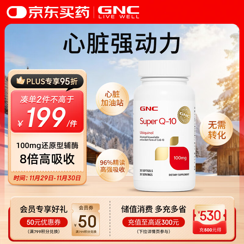 GNC健安喜泛醇还原型辅酶q10胶囊心脑血管备孕老人100mg30粒