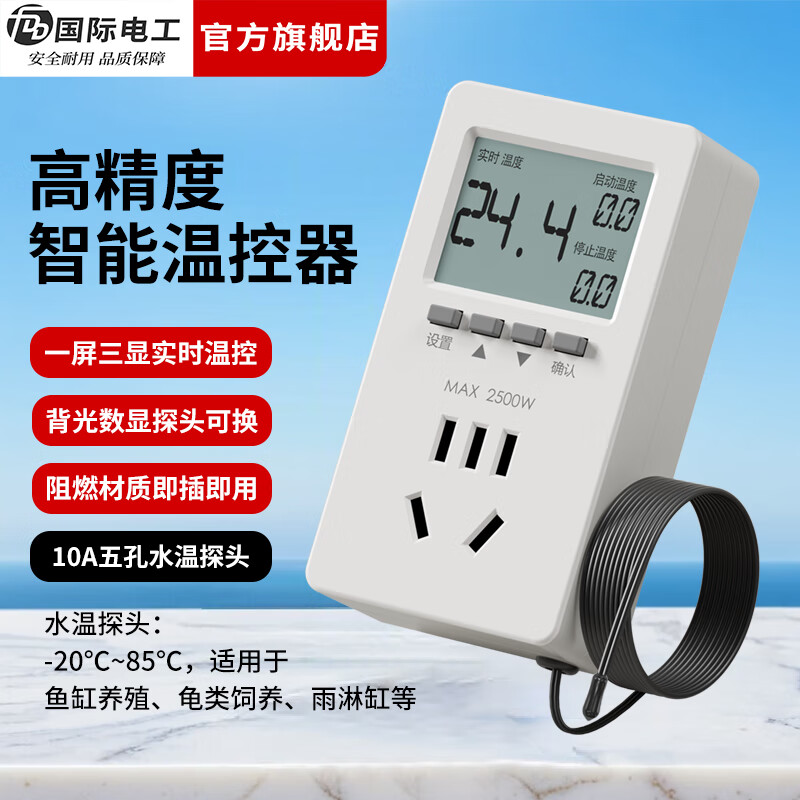国际电工（FDD）电子温控器插座自动控温智能数显控温仪开关锅炉鱼缸温度可调控制 温控器【10A五孔/背光/水温探头】