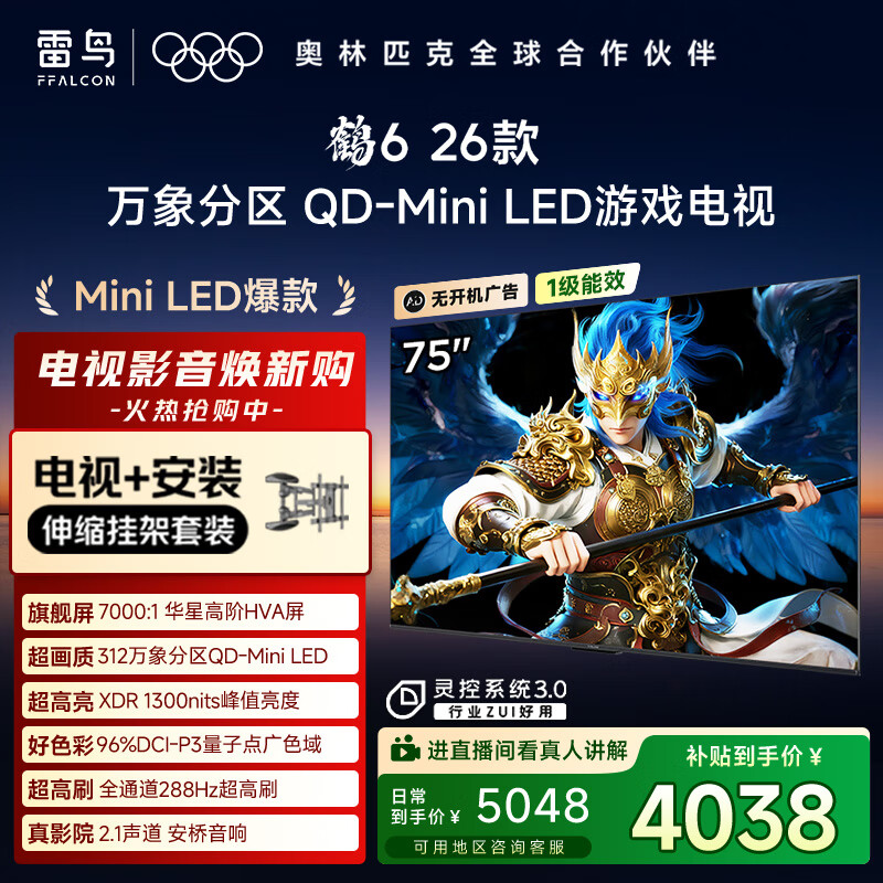 FFALCON雷鸟电视【伸缩挂架送装一体】鹤6 26款 75英寸 万象分区QD-MiniLED1300nits 安桥音响75R69A