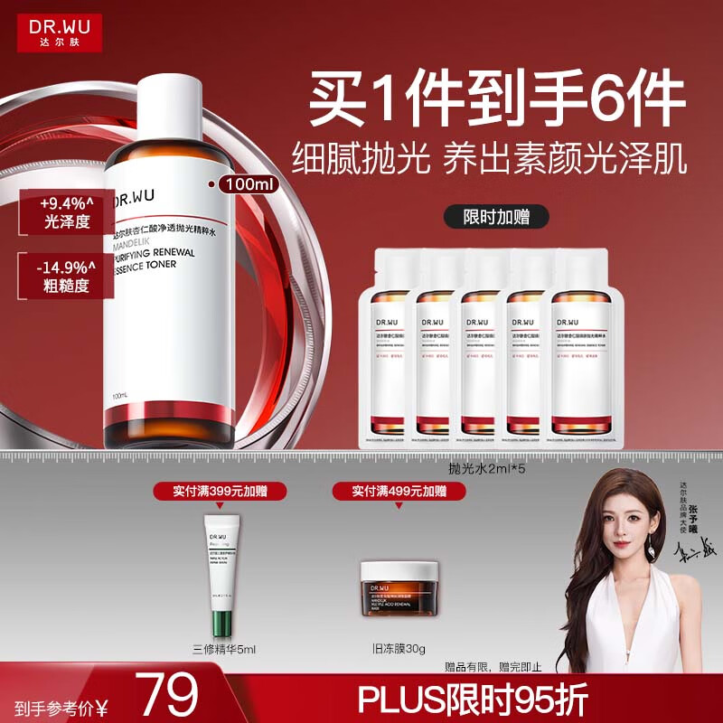 达尔肤（DR.WU）杏仁酸净透抛光精粹爽肤水100ml果酸去角质闭口控油补水提亮