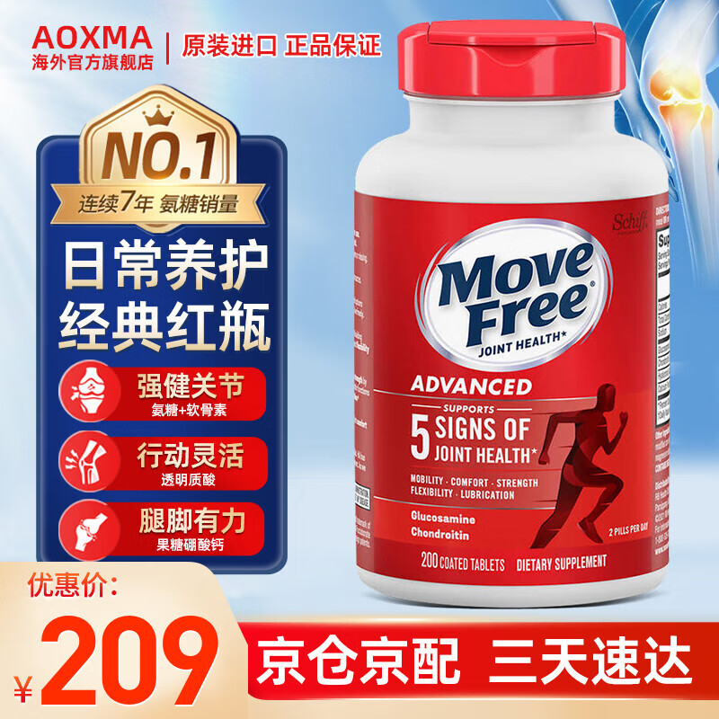 益节（Move Free）益节氨糖软骨素钙片红瓶200粒 美国进口维骨力成人中老年关节养护 【日常养护】高性价比200粒