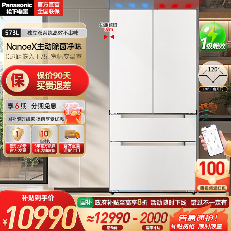 松下（Panasonic）【国家补贴20%】大海豹PLUS冰箱573升法式多门家用大容量超薄零嵌独立双系统纳诺怡除菌一级