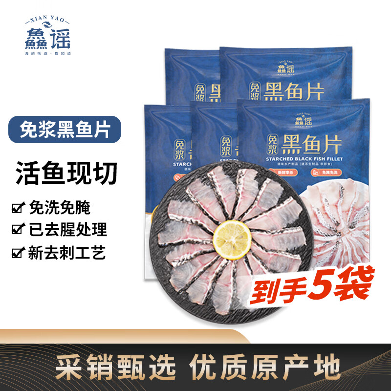 鱻谣免浆黑鱼片净重250g*5袋 可做酸菜鱼水煮鱼 生鱼片火锅食材鱼类