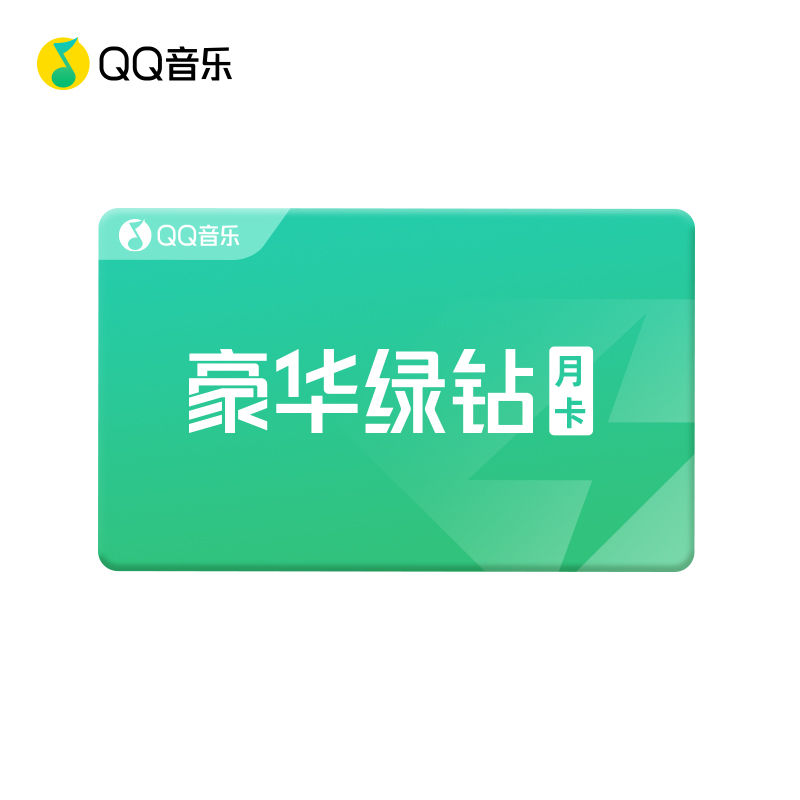 QQ音乐豪华绿钻1月 兑换码 绿钻豪华版vip会员月卡 cdk