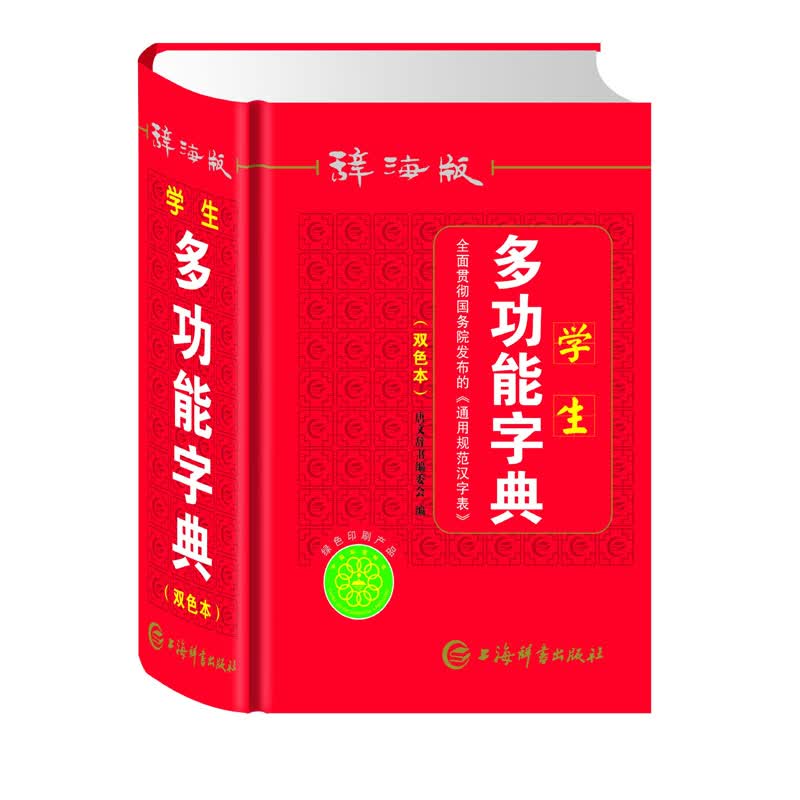 辞海版学生多功能字典 （双色本）