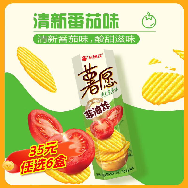 好丽友薯愿薯片多口味非油炸薯片小包装办公室解馋膨化零食小吃休闲104g 【番茄味】104g*1盒