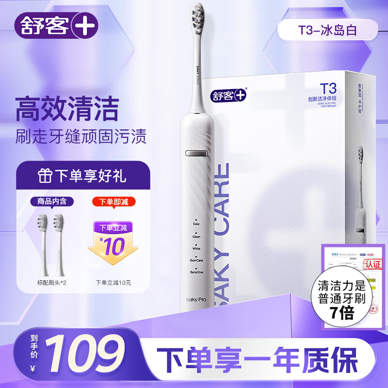 舒客 情侣电动牙刷成人/学生送男友/女友软毛护龈声波5档 情人节生日礼物 国家补贴 T3白 牙刷