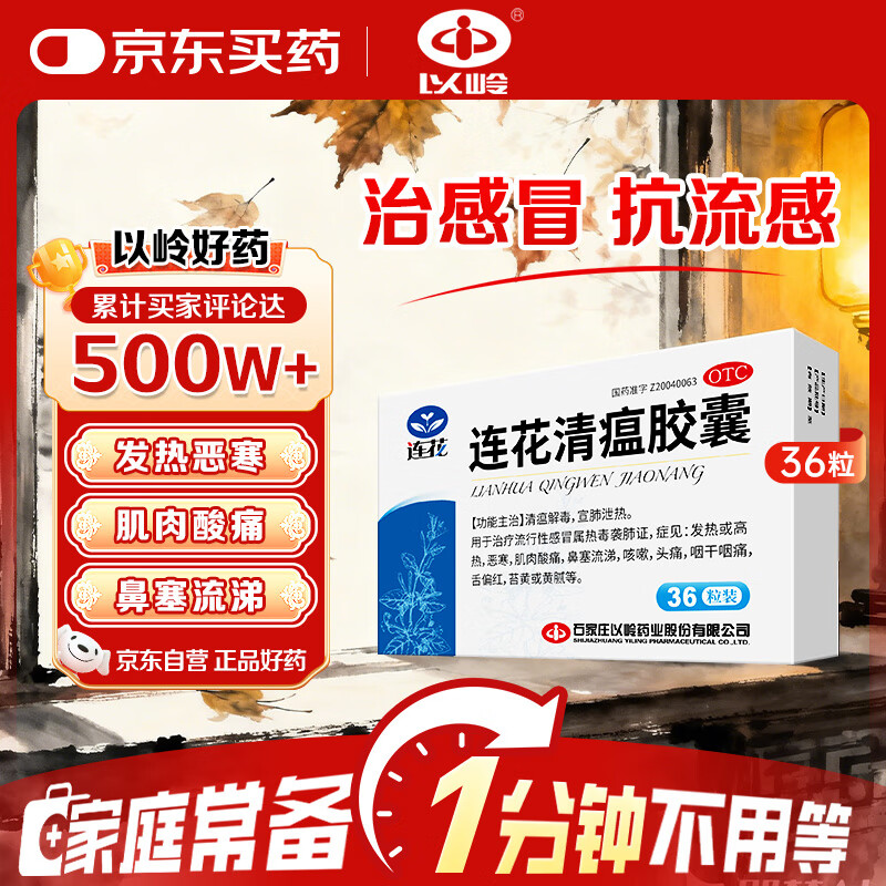 以岭连花清瘟胶囊 0.35g*36粒/盒 流感药 抗病毒用药 感冒咳嗽 感冒药 退烧药 解热镇痛 流感药 莲花温清