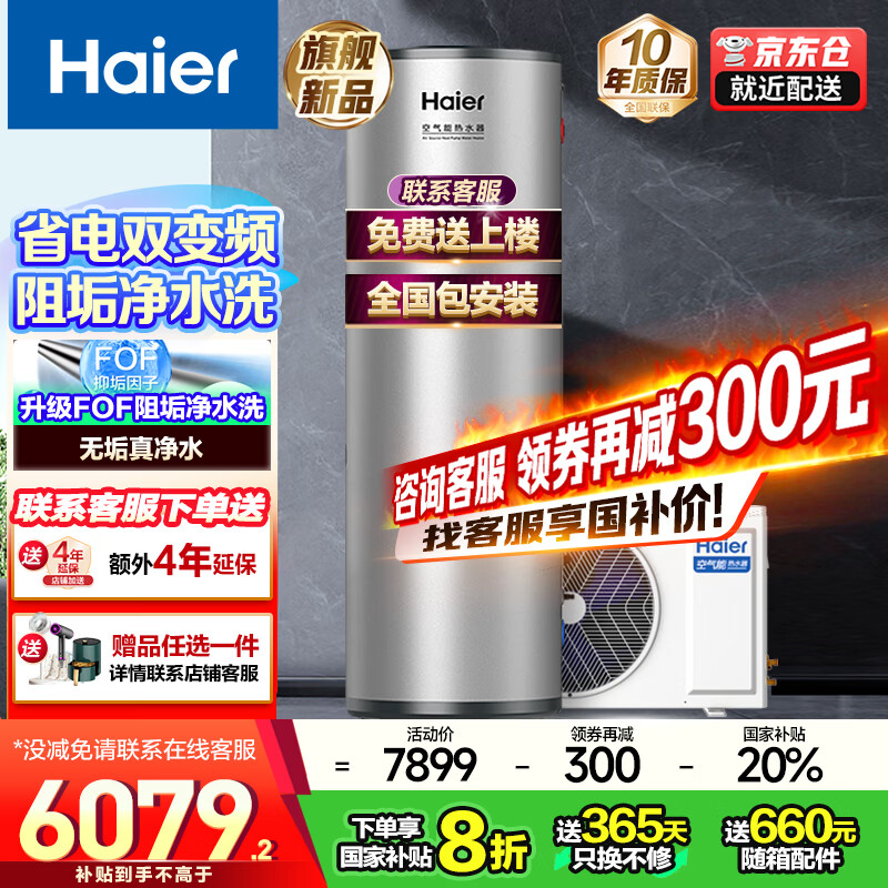 海尔（Haier）空气能热水器300升超一级能效双变频80℃高水温大容量热泵电辅热水器立式家用商以旧换新补贴 300升超1级无垢净水洗Q2【双变频】