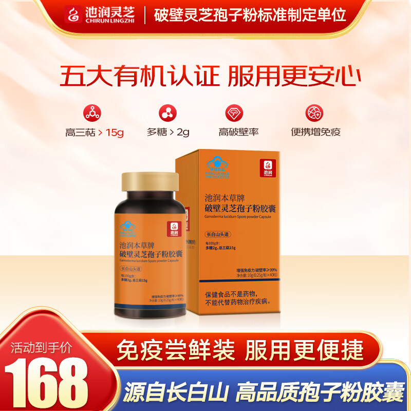 池润 破壁灵芝孢子粉胶囊40粒/盒拍2件