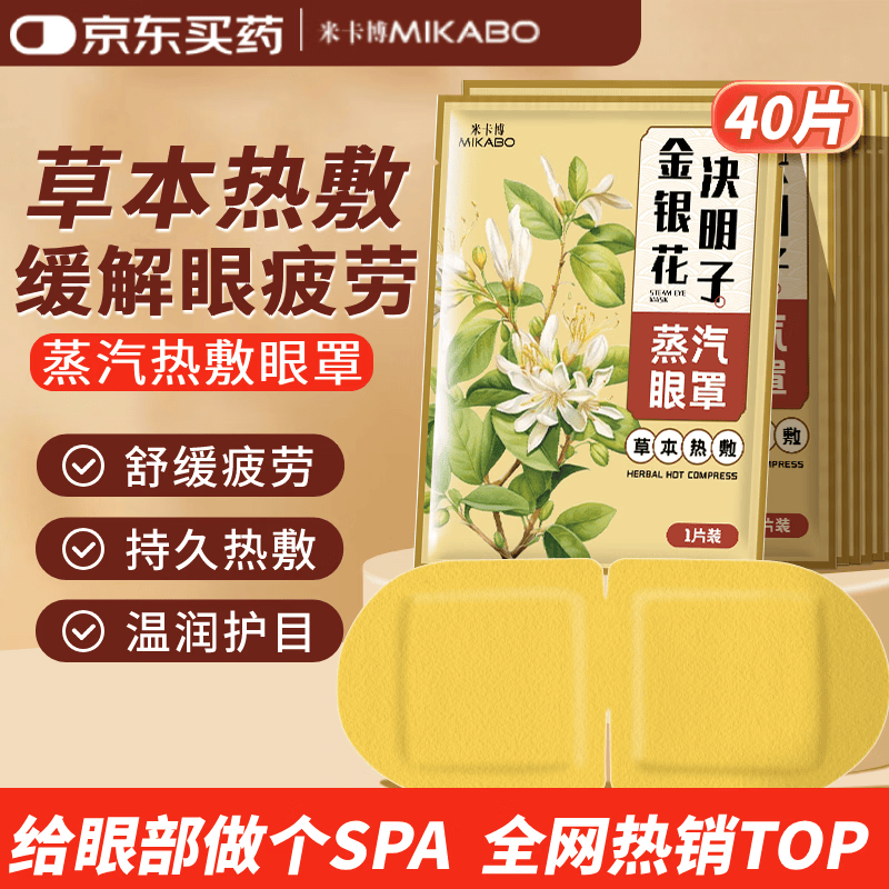米卡博蒸汽眼罩金银花决明子热敷40片缓解疲劳自发加热贴睡眠遮光护眼罩
