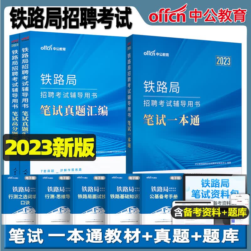 中公教育铁路局考试 2023铁路局招聘考试用书笔试一本通笔试真题汇编高分题库面试全攻略通关攻略2022铁路局 笔试一本通+真题汇编+高分题库_