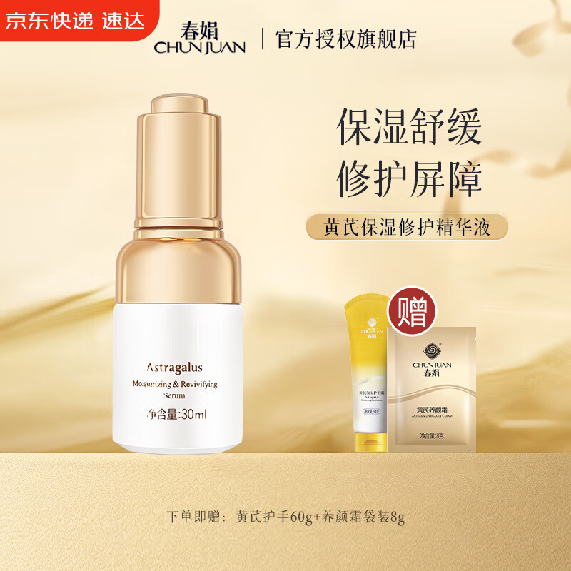 春娟黄芪保湿修护精华液30ml 舒缓国粹经典老牌国货面部烟酰胺玻尿酸