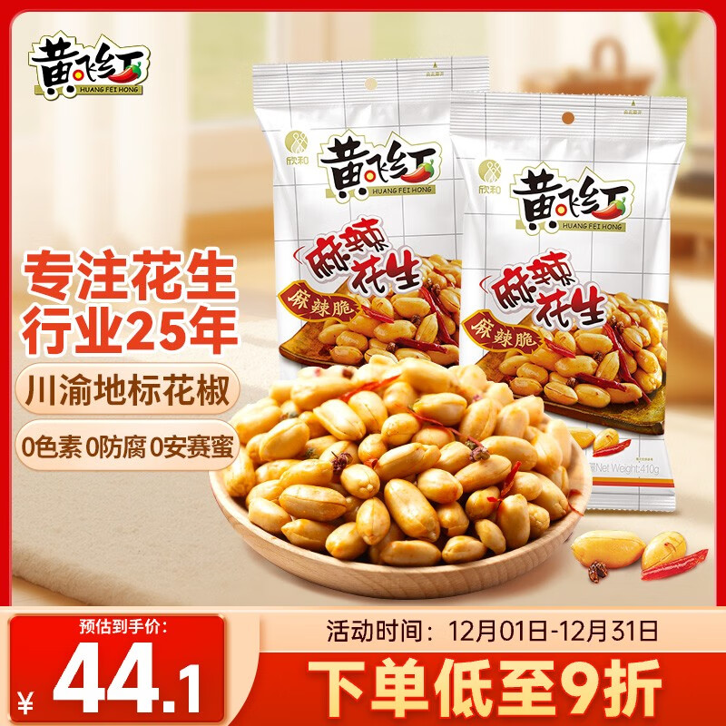 黄飞红(HUANGFEIHONG)麻辣花生410g*2袋 下酒菜休闲零食小吃脱油花生仁 坚果炒货