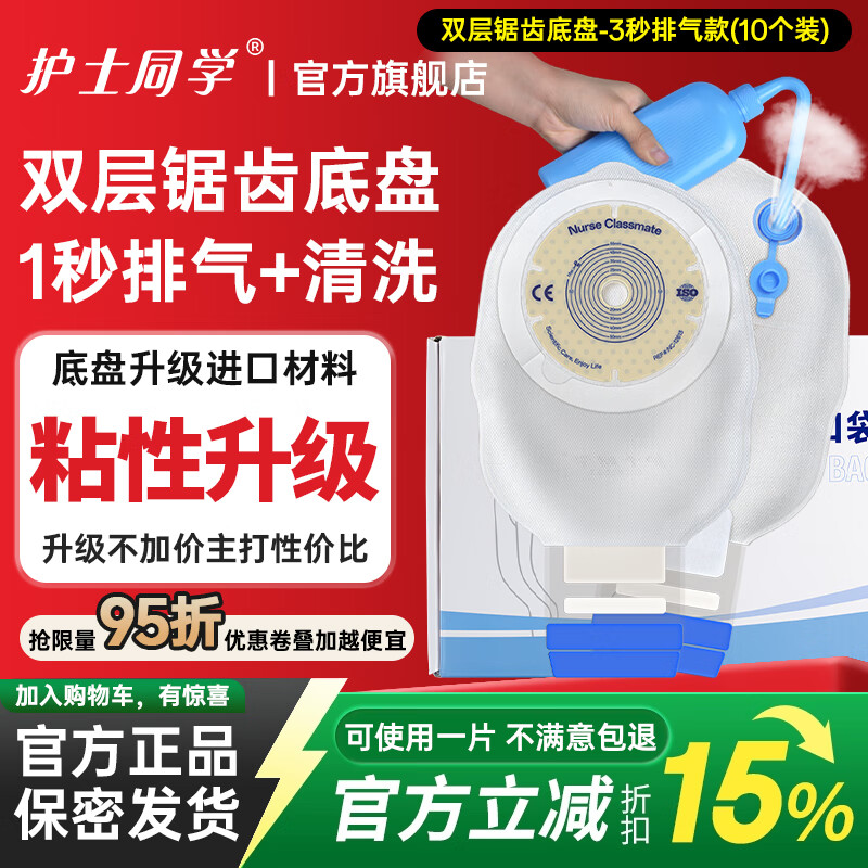 护士同学一件式造口袋肛肠可清洗排气造瘘袋锯齿双层底盘直肠一次性大便袋 双层锯齿底盘-3秒排气款（10个装）店长推荐 京东折扣/优惠券