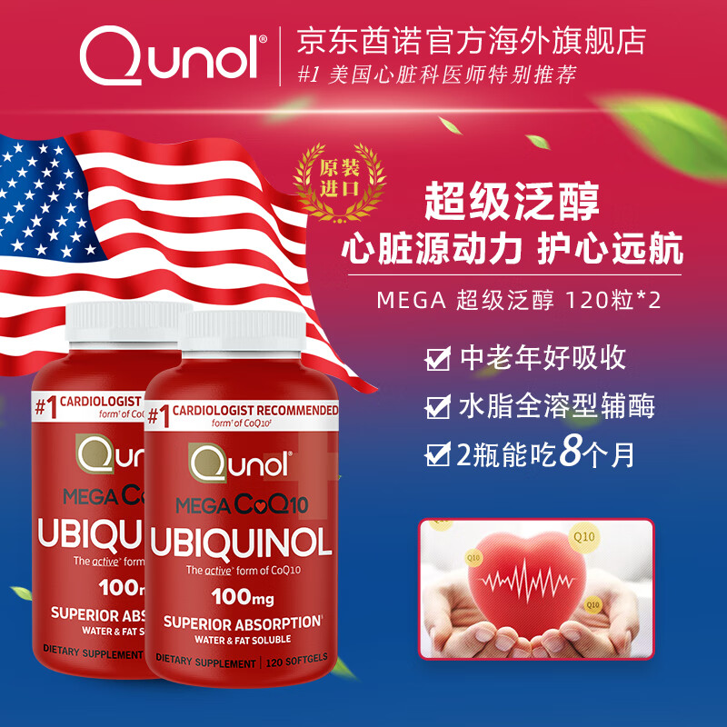 Qunol还原型辅酶Q10胶囊100mg120粒*2装水脂全溶超级泛醇美国原装进口 120粒/瓶*2