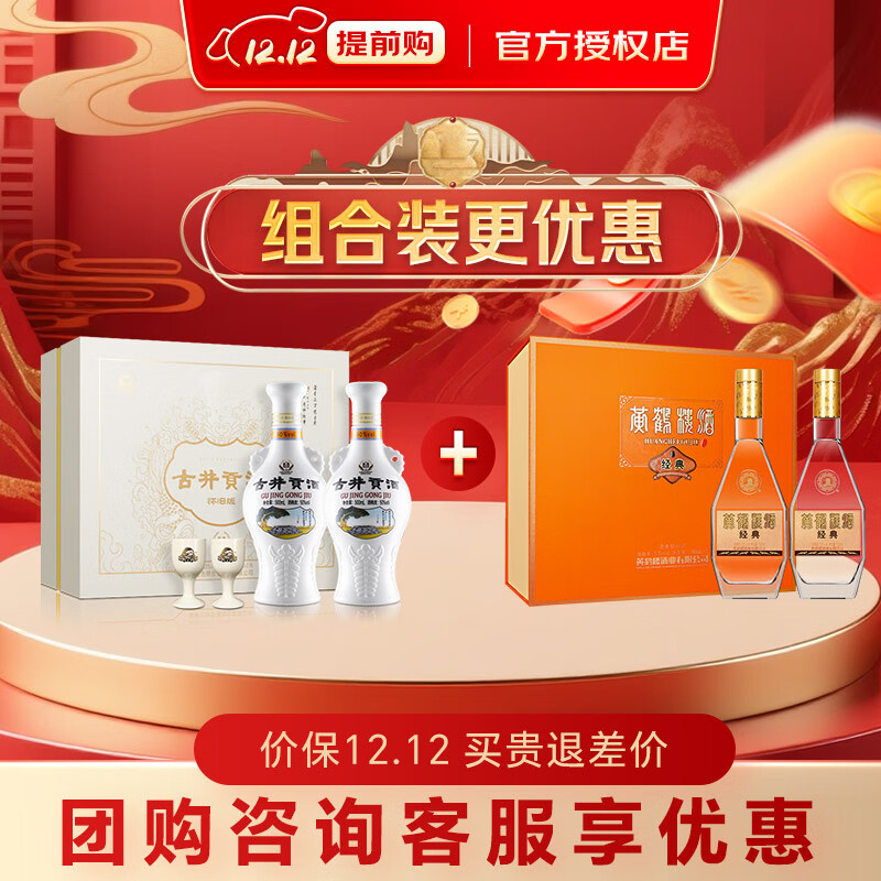 古井贡50度怀旧版礼盒装白酒+经典礼盒 纯粮酒节日送礼礼品组合装 50度 500mL 2瓶 +黄鹤楼经典礼盒