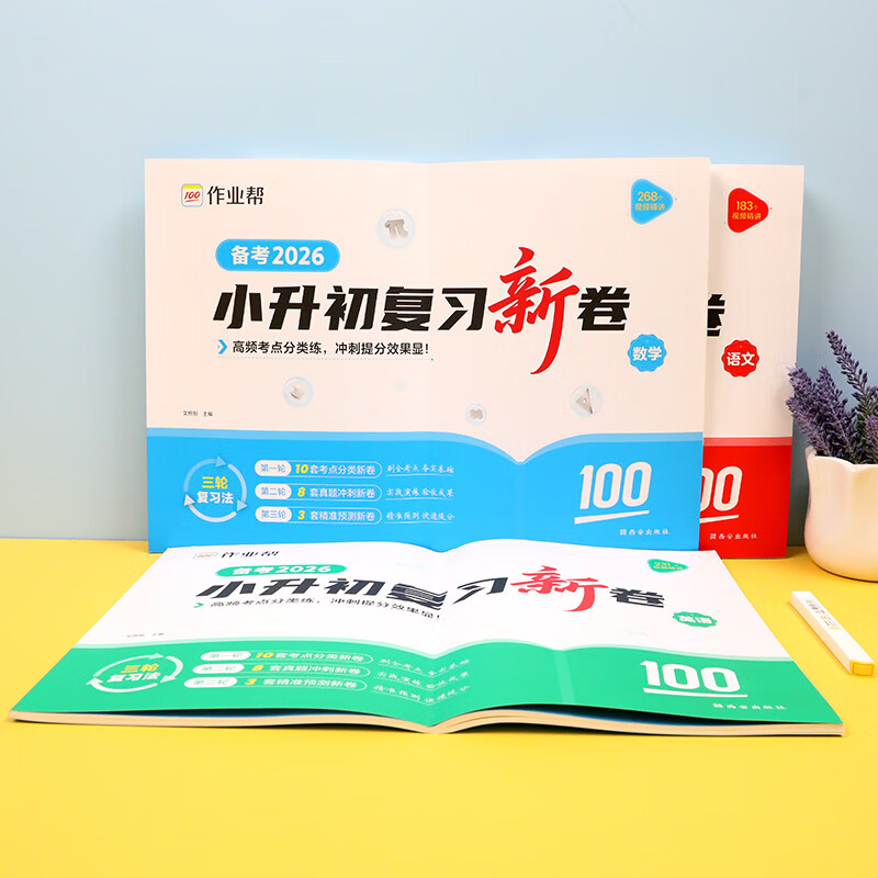 作业帮 【2026新版现货速发】小升初复习新卷语数英真题分类训练专项高频考点真题冲刺新卷精准预测新卷寒假考前提分三轮复习法 小升初复习新卷 【3本】语文+数学+英语