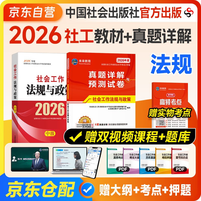 2026新版 社会工作者2026中级官方教材+新版历年真题详解试卷 社会工作法规与政策 2本套 中级社工师全国证中级助理社会工作师招聘考试题库试题中国社会出版社广东人民出版社2025