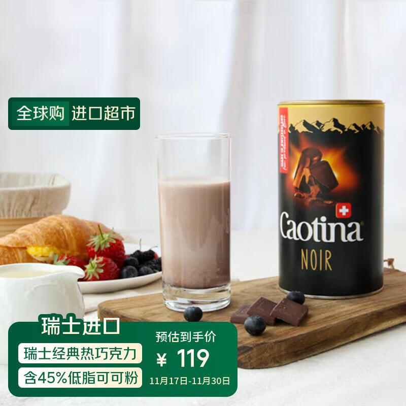Caotina瑞士进口 可可粉热巧克力粉 冲饮早餐热可可 朱古力粉 牛奶咖啡