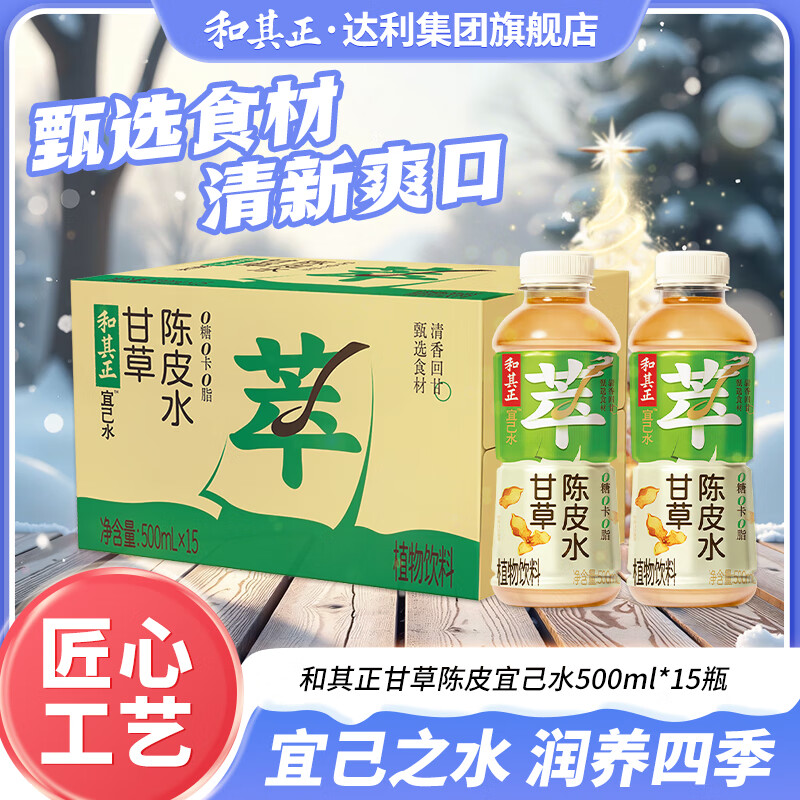 和其正宜己水温补祛湿理气凉茶植物饮料0卡0脂植物饮料整箱年货送礼 甘草陈皮水500ml*15瓶【理气】