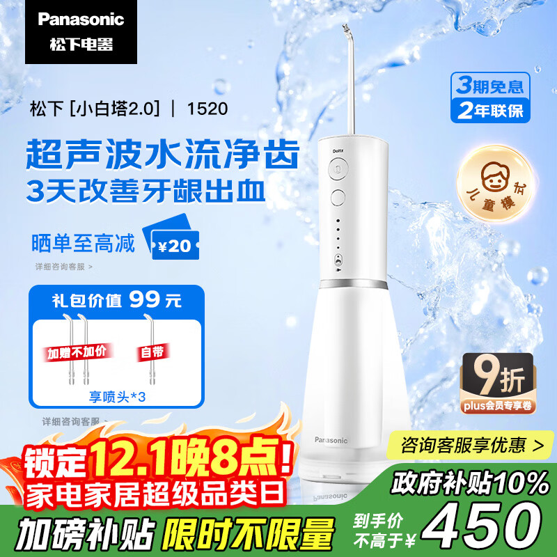 松下（Panasonic）冲牙器成人洗牙器水牙线超声波洁牙器牙齿儿童冲洗器正畸牙结石生日礼物送男女士国家补贴EW1520
