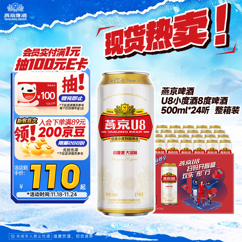 燕京啤酒 U8小度酒8度啤酒500ml*24听 现货开抢整箱装