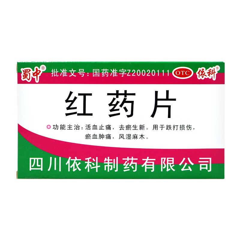 蜀中 红药片 0.25g*12s*2板 糖衣