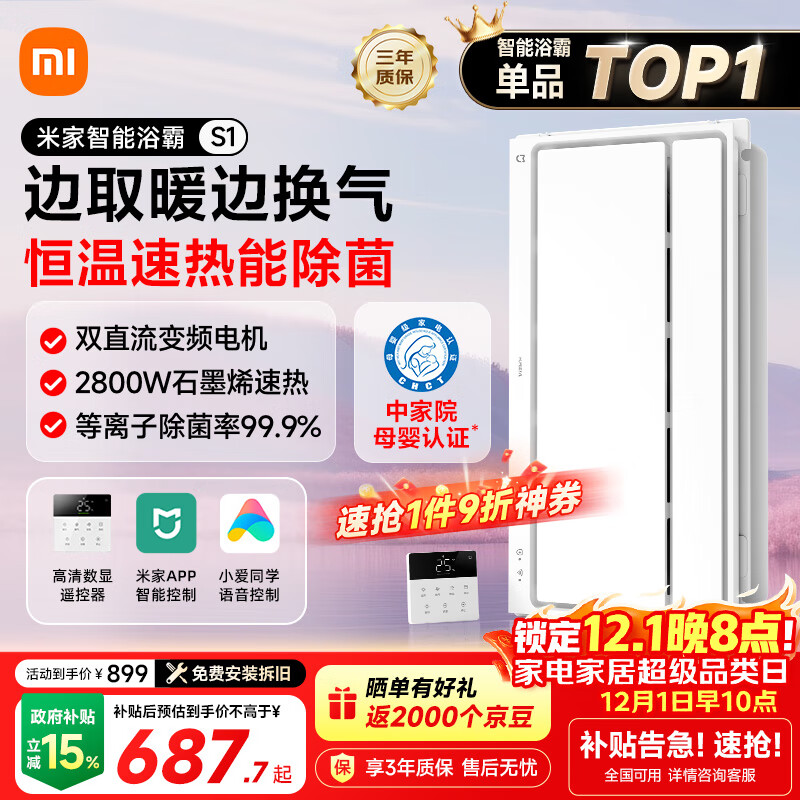 米家（MIJIA）小米智能浴霸S1【政府补贴15%】暖风照明排气一体等离子除菌速热