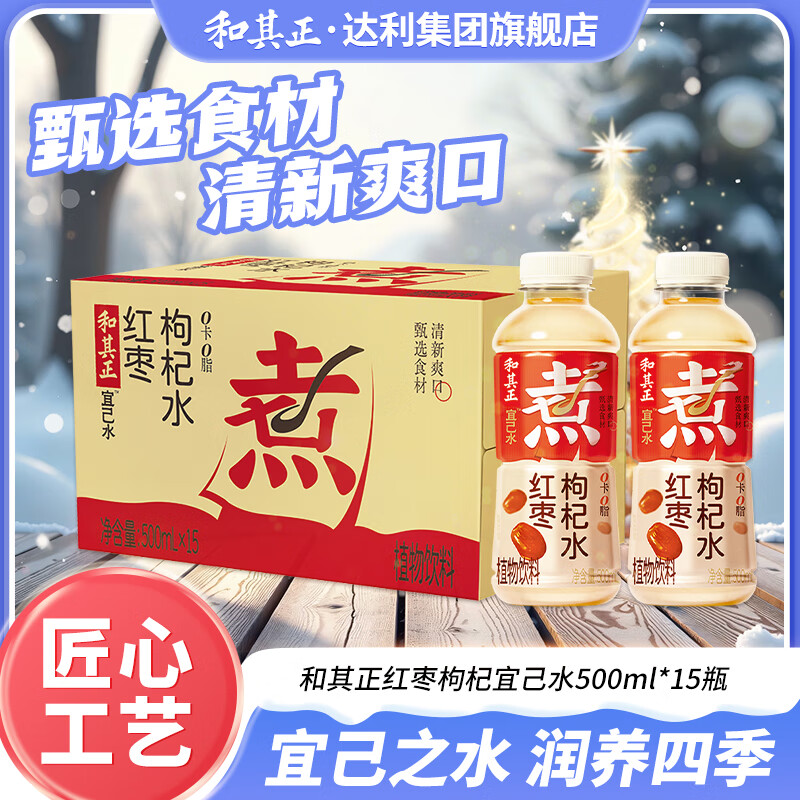和其正宜己水温补祛湿理气凉茶植物饮料0卡0脂植物饮料整箱年货送礼 红枣枸杞水500ml*15瓶【温补】