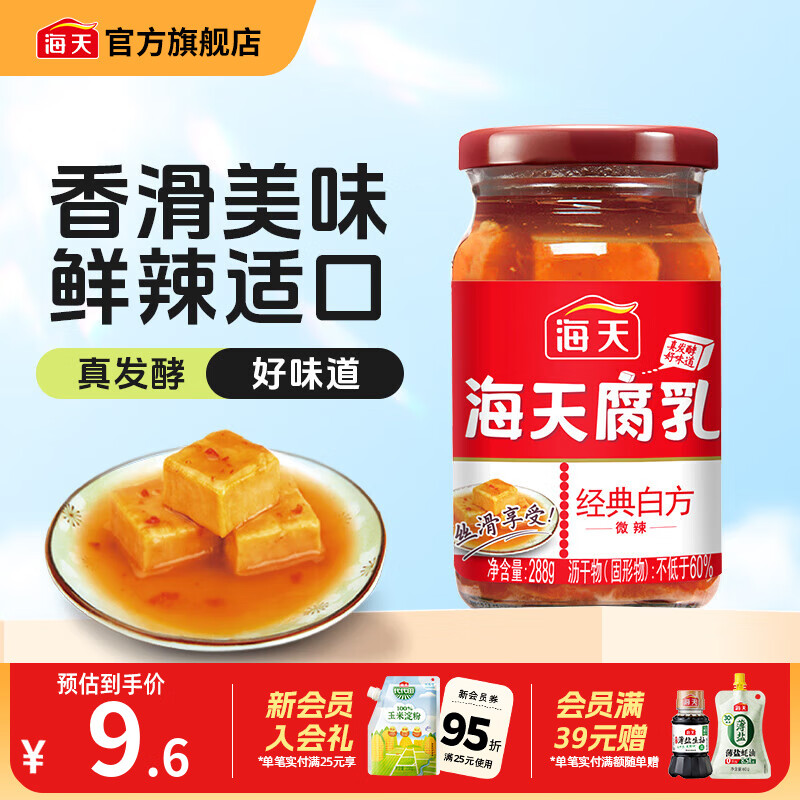 海天腐乳白方辣味腐乳288g霉豆腐火锅蘸料下饭炒菜调料即食瓶装调味品 辣味腐乳288g*1瓶
