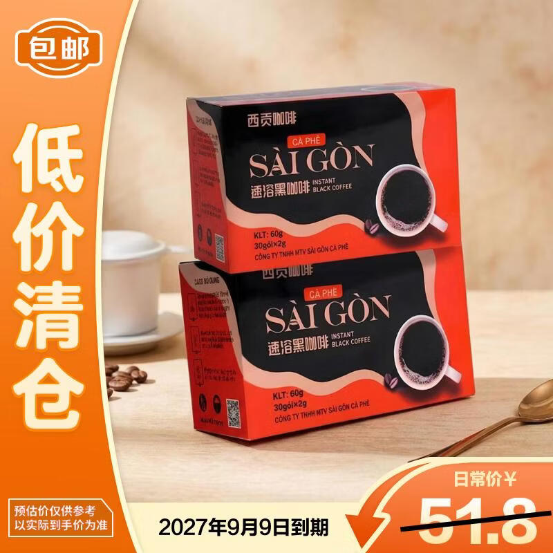西贡越南进口速溶黑咖啡盒装 60g*2盒 燃脂提神【临期清仓】
