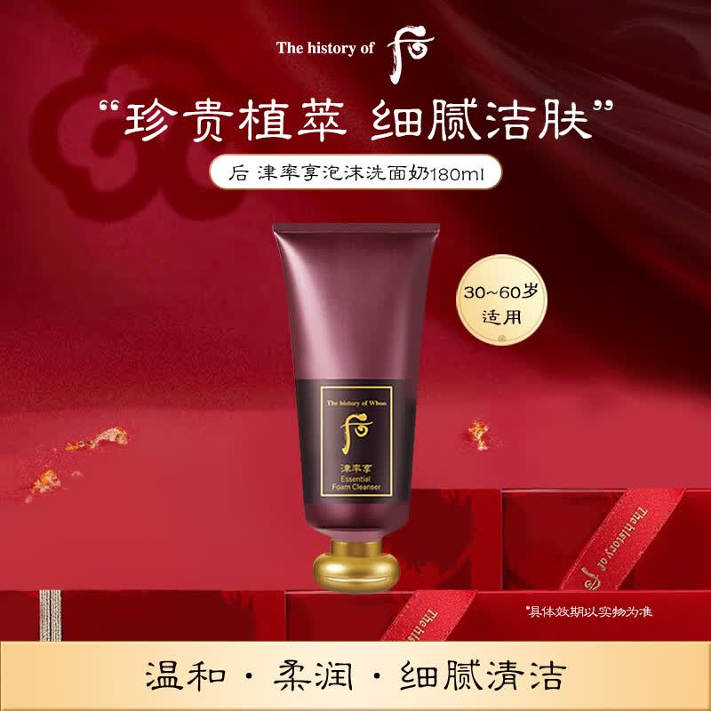 后Whoo津率享泡沫洁面洗面奶180ml温和抗皱紧致生日礼物
