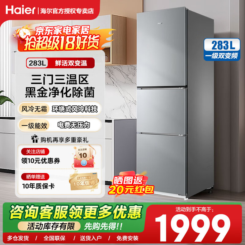 海尔（Haier）283升三开门大容量一级能效双变频风冷无霜-30℃深冷速冻家用小户型节能电冰箱 283L冰河银+一级双变频+三档变温+黑金净化