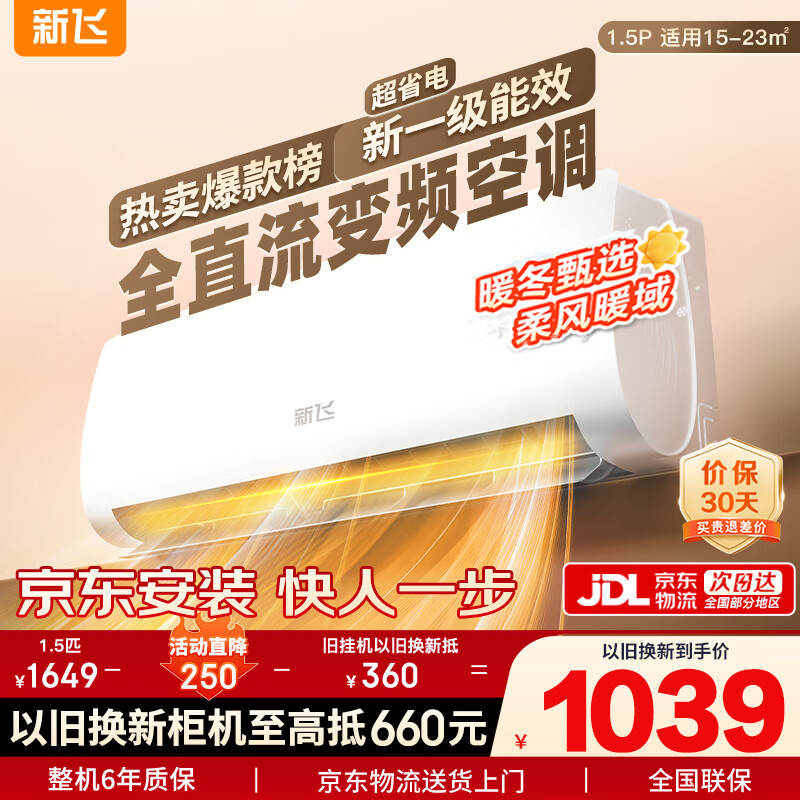 新飞空调1.5匹 新一级能效 国家补贴20% 超省电变频冷暖空调 以旧换新卧室挂机 KFR-35GW/J11BPD11-1