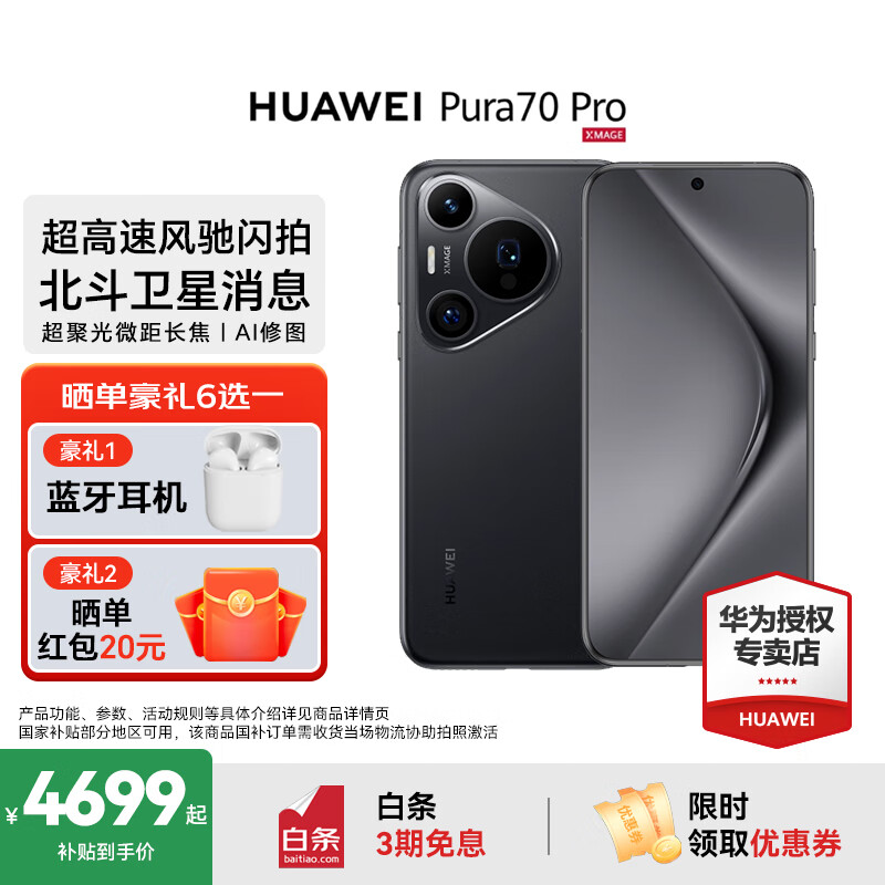 HUAWEI Pura 70 Pro 华为手机p70pro 超高速风驰闪拍 超聚光微距长焦北斗卫星图片消息 华为鸿蒙智能手机 羽砂黑 12GB+512G 官方标配
