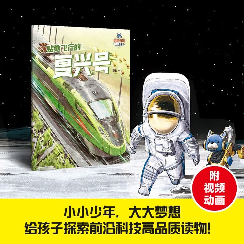 小小少年科技绘本：贴地飞行的复兴号 邓昕著 儿童科普读物 5岁以上 8项前沿大国重器，点燃科学梦 