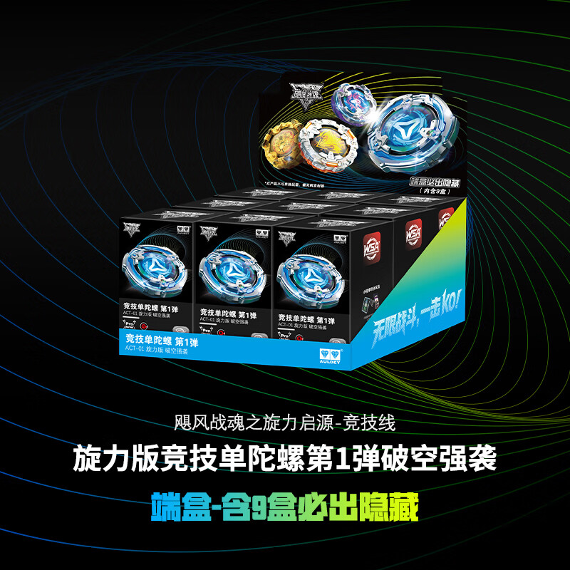 奥迪双钻飓风战魂战斗王系列传奇版旋力启源竞技线陀螺盲盒发射器玩具 旋力版竞技单陀螺第1弹【端盒9款】