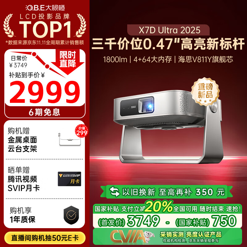 大眼橙X7D Ultra 2025升级款高亮云台投影仪 家用轻薄投影机 超高清卧室家庭影院国家补贴（0.47“DMD）