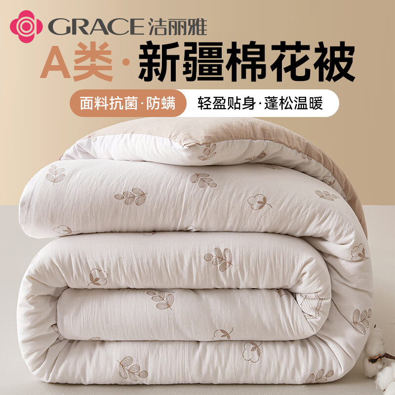 洁丽雅（Grace）A类新疆棉花被单人学生宿舍被芯被褥春秋被4斤150*200cm 棉穗
