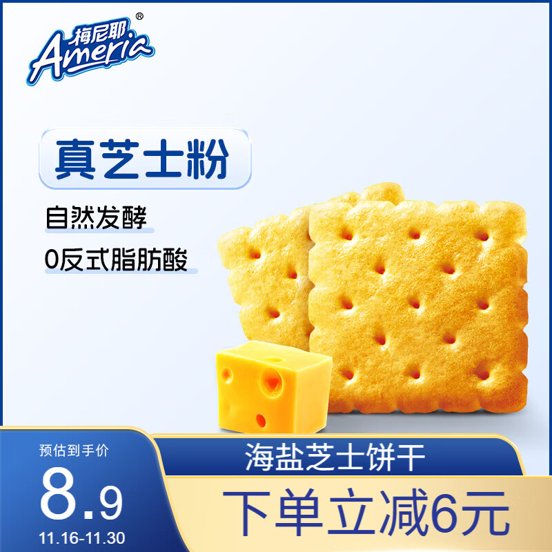 梅尼耶 海盐芝士饼干 咸味苏打饼干休闲零食早餐点心下午茶 200g/盒