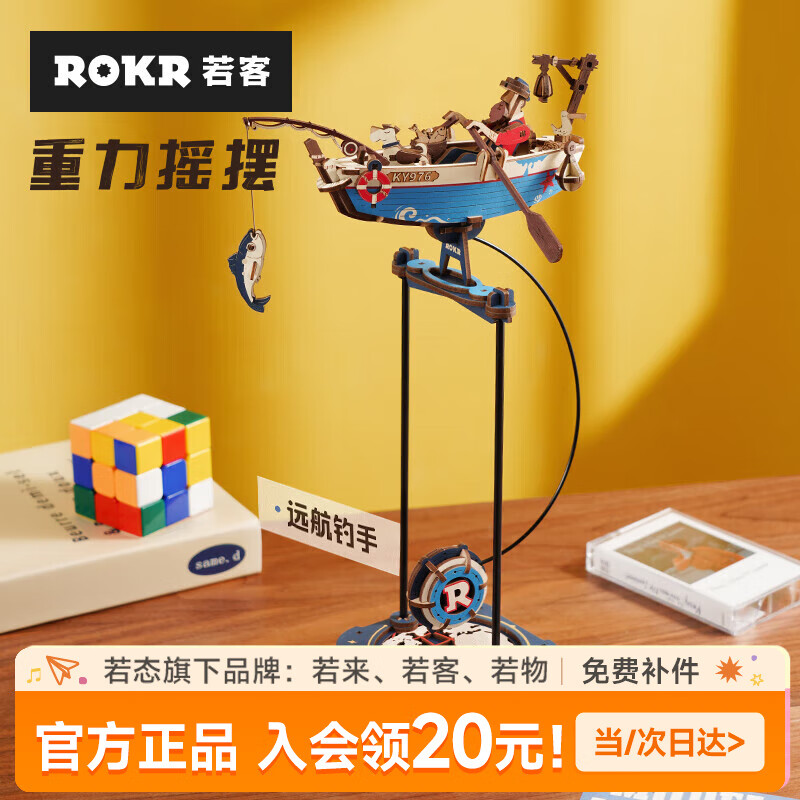 若客（ROKR）重力摇摆玩具diy手工积木拼装模型拼图儿童生日礼物男孩 远航钓手 京东折扣/优惠券