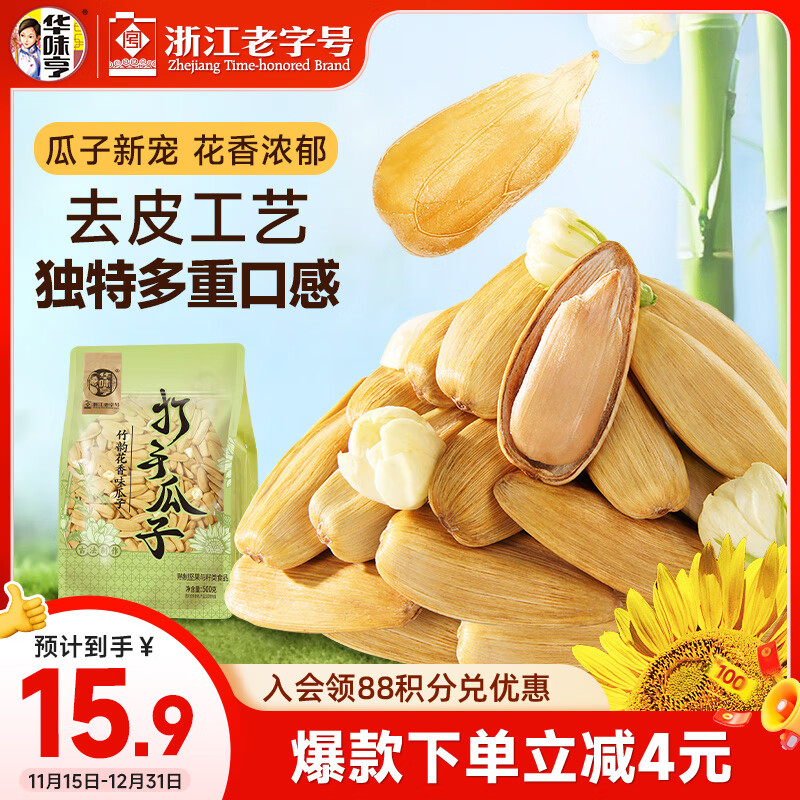 华味亨500g竹韵花香脱皮打手瓜子古法葵瓜子坚果炒货解馋零食25年新货