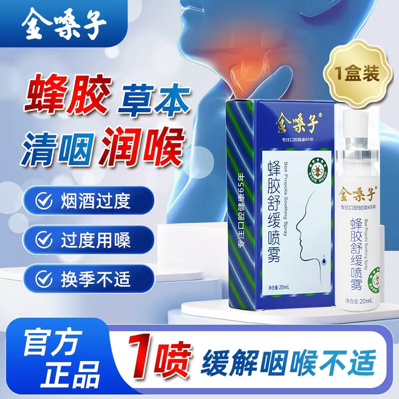 金嗓子 蜂胶舒缓喷雾 喉咙痛干痒草本润喉清新口腔0酒精温和配方 20ml