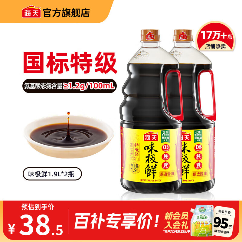 海天味极鲜酱油 特级生抽 0添加防腐 自然鲜 炒菜调料凉拌红烧调味品 【镇店之宝】味极鲜1.9L*2瓶