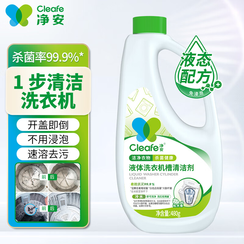 净安洗衣机清洗剂 除菌液480g波轮滚筒洗衣机槽清洁剂除垢杀菌99.9%