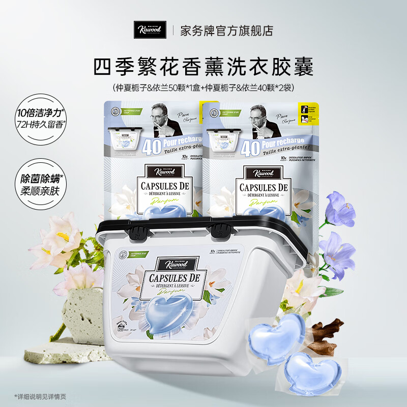 家务KAWOOD超浓缩香氛洗衣凝珠 抑菌除螨柔顺持久72小时留香  仲夏栀子&依蘭50颗+40颗袋装*2