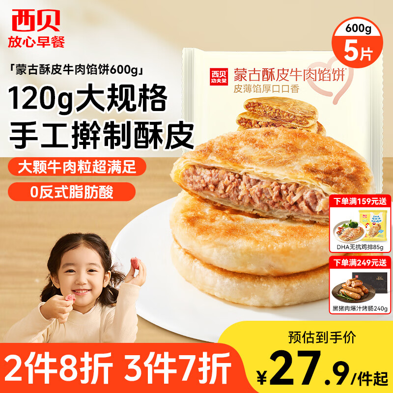 西贝莜面村牛肉馅饼600g/5片 手抓饼牛肉饼学生儿童早餐速食半成品面点生鲜
