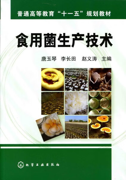 食用菌生产技术 唐玉琴、李长田、赵义涛 主编