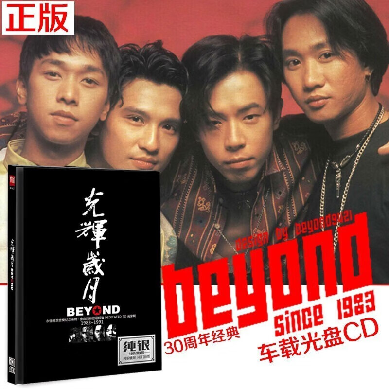 beyond黄家驹cd专辑歌曲精选正版30周年汽车载音乐cd光盘碟片纯银cd